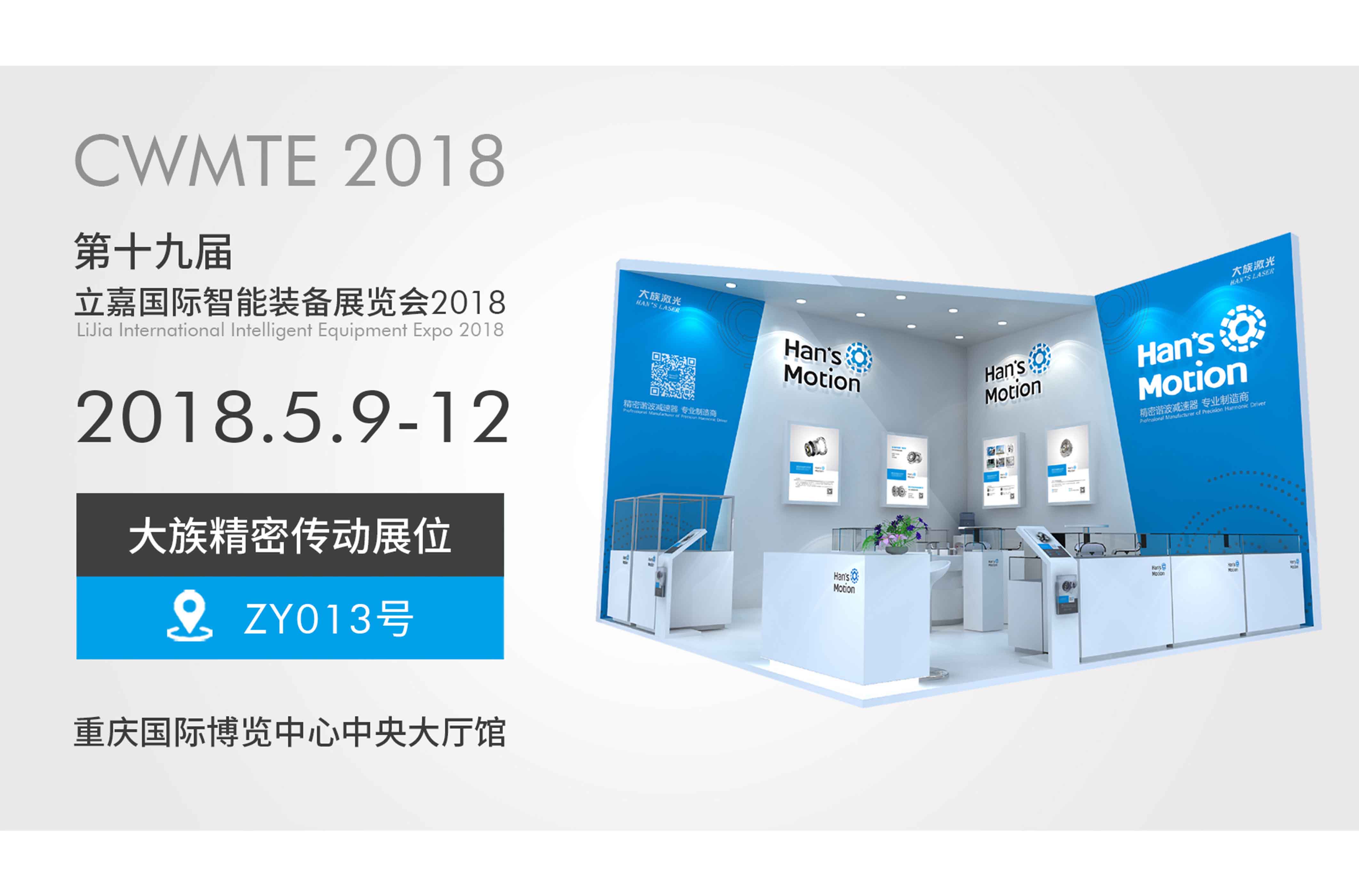 展會預(yù)告 | CWMTE 2018 (重慶立嘉國際智能裝備展)