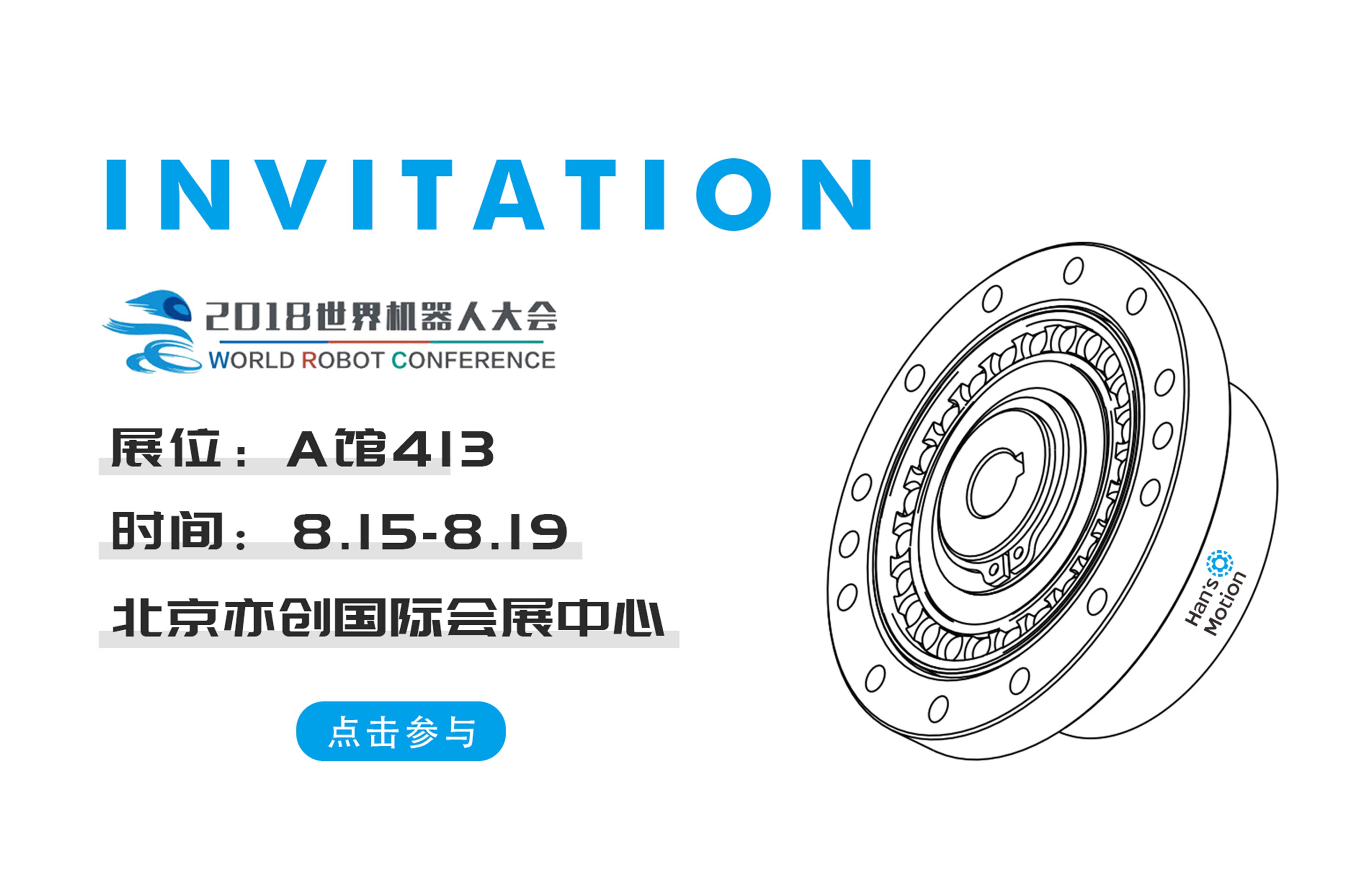 大族精密傳動與您相約北京 | 2018世界機器人大會
