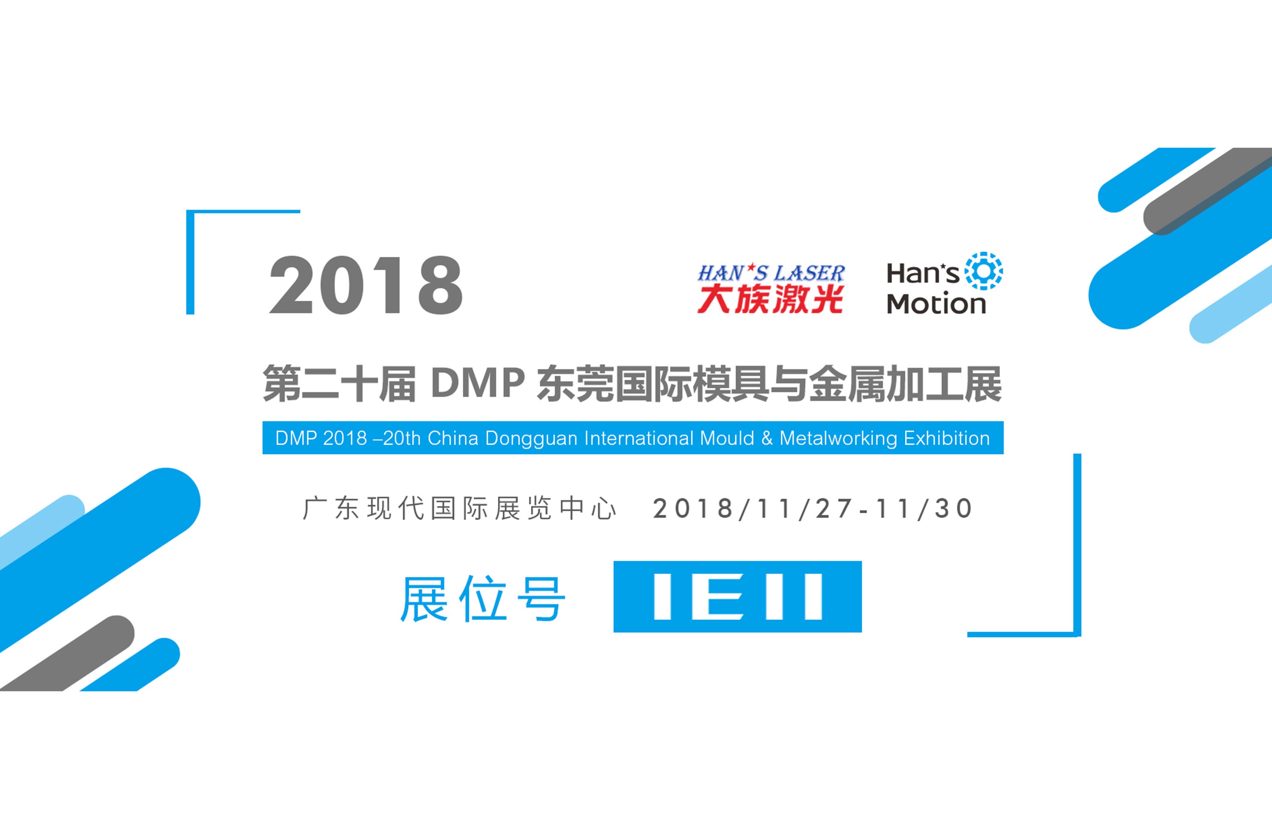 第二十屆DMP東莞國(guó)際模具與金屬加工展 大族諧波歡迎你參觀