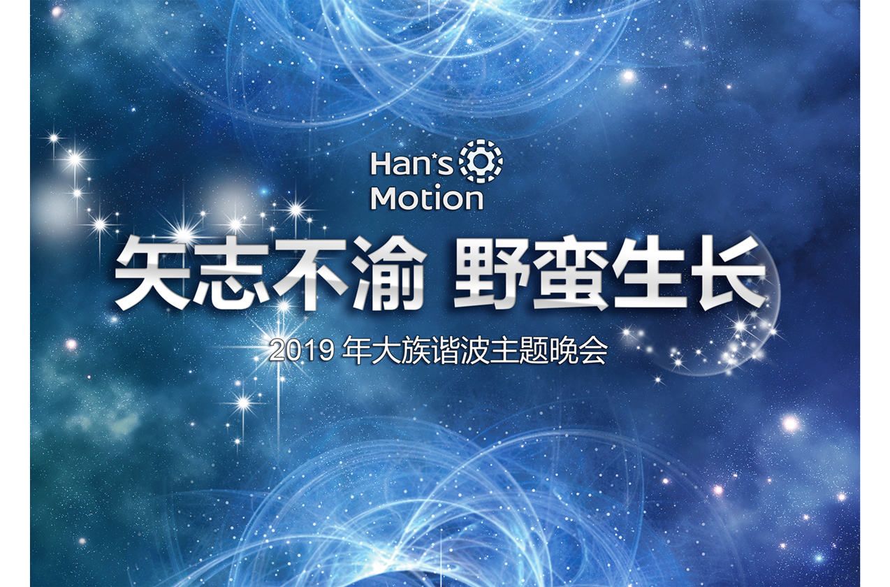 “矢志不渝·野蠻生長(zhǎng)” 2019大族諧波年會(huì)晚會(huì)篇