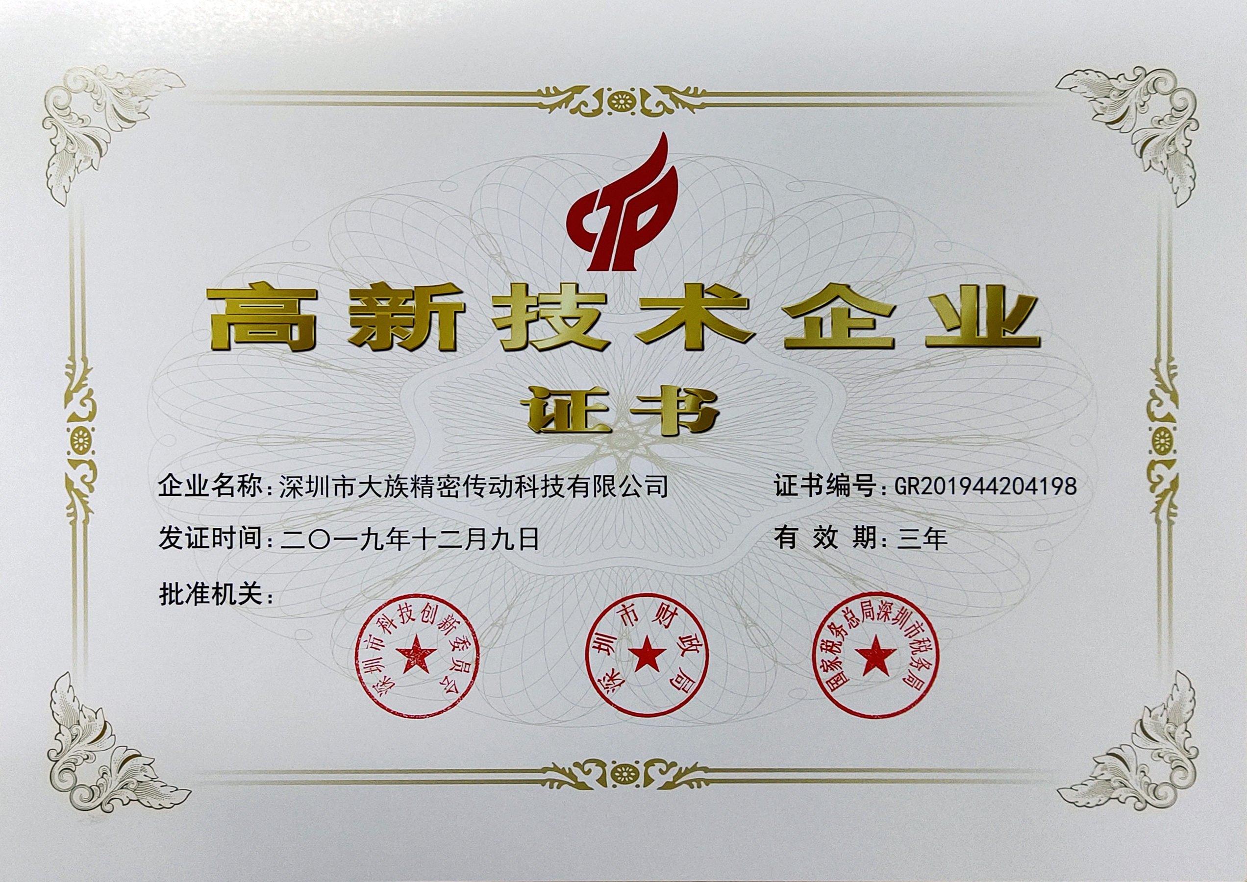 大族諧波傳動(dòng)榮獲國(guó)家高新技術(shù)企業(yè)認(rèn)定
